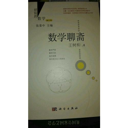 數(shù)學(xué)聊齋（修訂版）