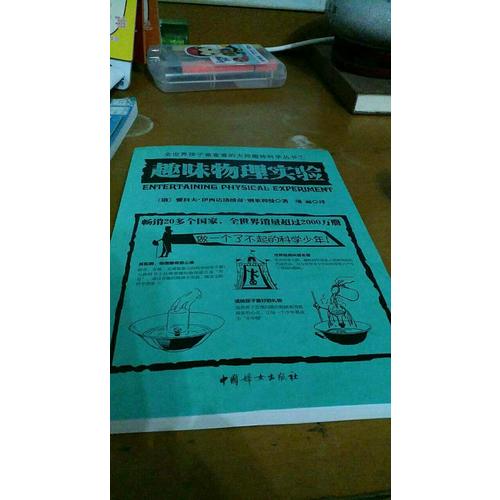 趣味物理實驗
