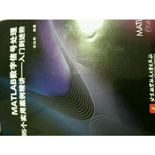MATLAB數(shù)字信號(hào)處理85個(gè)實(shí)用案例精講·入門(mén)到進(jìn)階