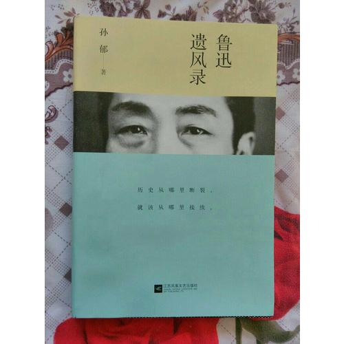 魯迅遺風錄