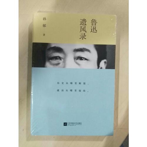 魯迅遺風錄