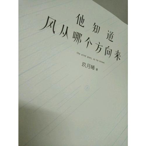 他知道風從哪個方向來