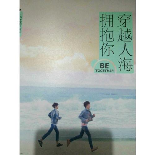 穿越人海擁抱你