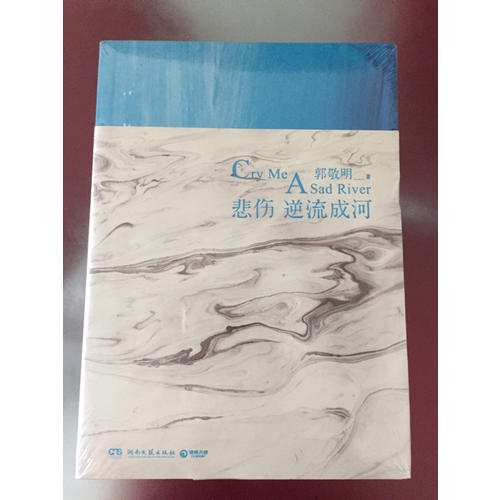 悲傷逆流成河：十周年紀念珍藏版