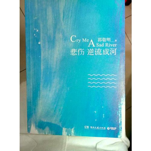 悲傷逆流成河：十周年紀念珍藏版