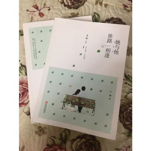 她與他，狹路相逢（共2冊）