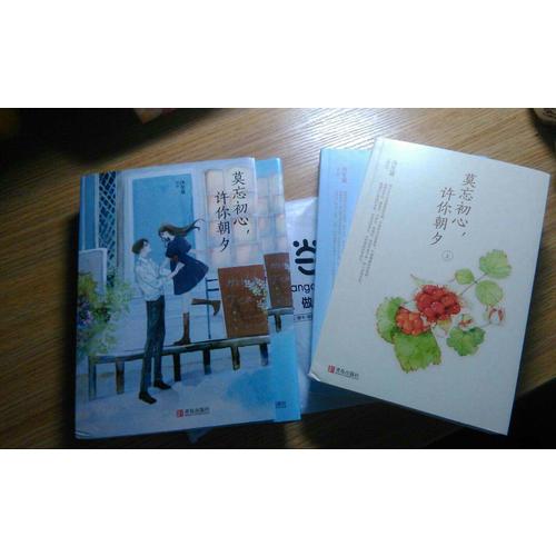 莫忘初心，許你朝夕（全2冊）
