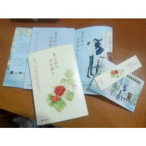 莫忘初心，許你朝夕（全2冊）