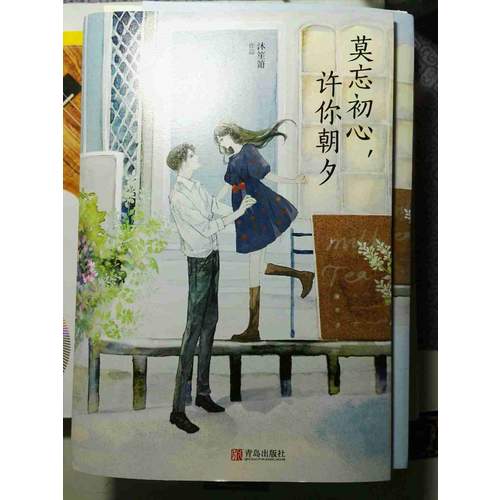 莫忘初心，許你朝夕（全2冊）