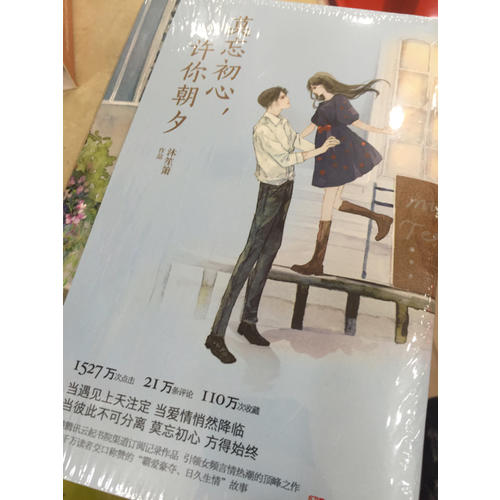 莫忘初心，許你朝夕（全2冊）