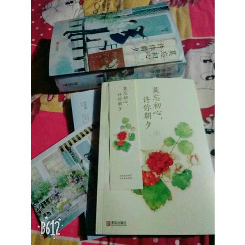 莫忘初心，許你朝夕（全2冊）
