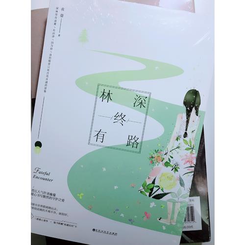 林深終有路
