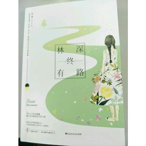 林深終有路