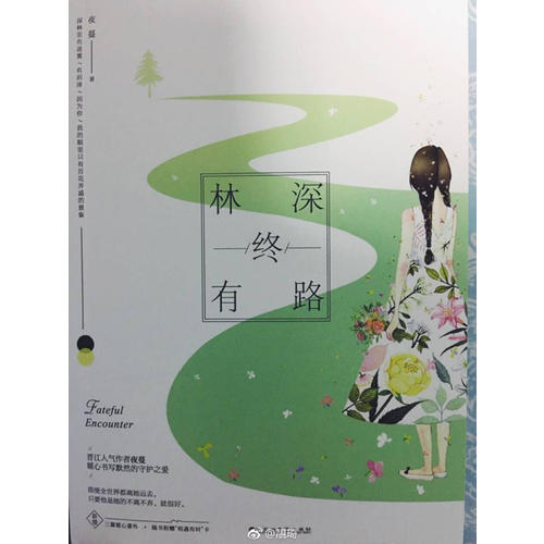 林深終有路