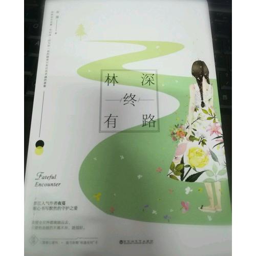 林深終有路