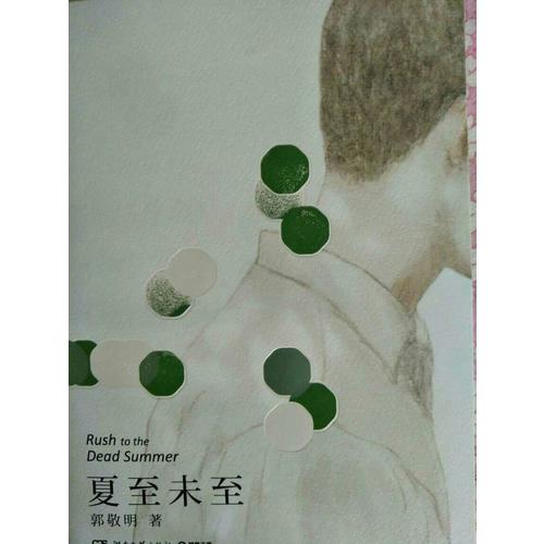 夏至未至