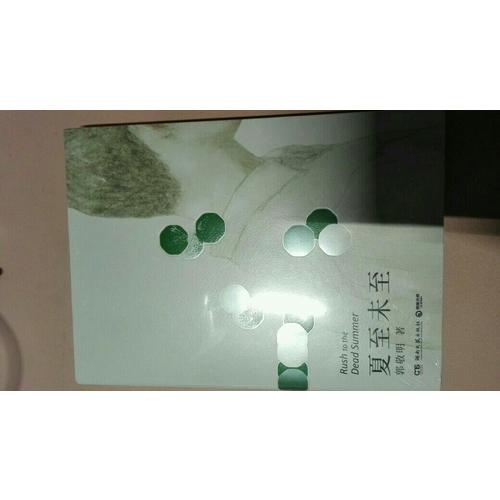 夏至未至