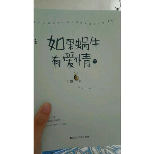 如果蝸牛有愛情（典藏版）