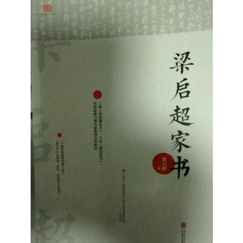 梁啟超家書
