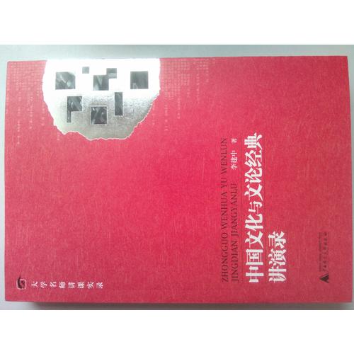 中國文化與文論經(jīng)典講演錄