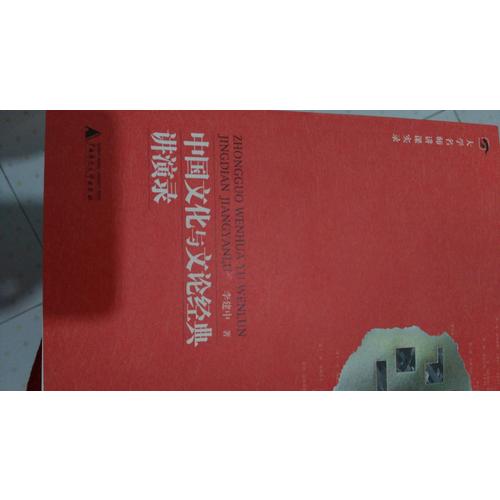 中國文化與文論經(jīng)典講演錄