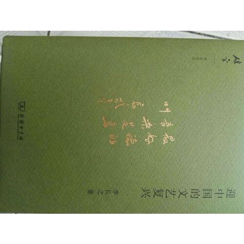 迎中國的文藝復興