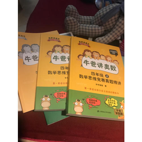 牛爸講奧數（四年級）（上下冊+答案與解析）