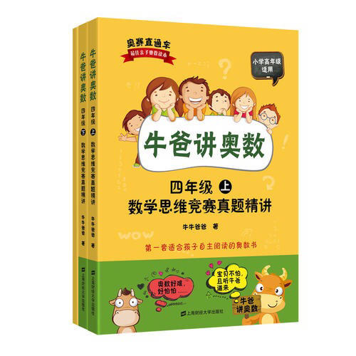 牛爸講奧數（四年級）（上下冊+答案與解析）