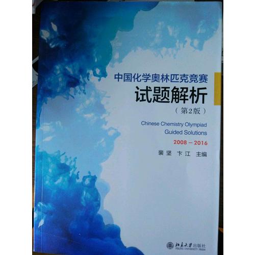 中國(guó)化學(xué)奧林匹克競(jìng)賽試題解析（第2版）
