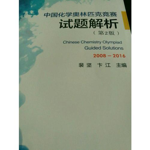 中國(guó)化學(xué)奧林匹克競(jìng)賽試題解析（第2版）