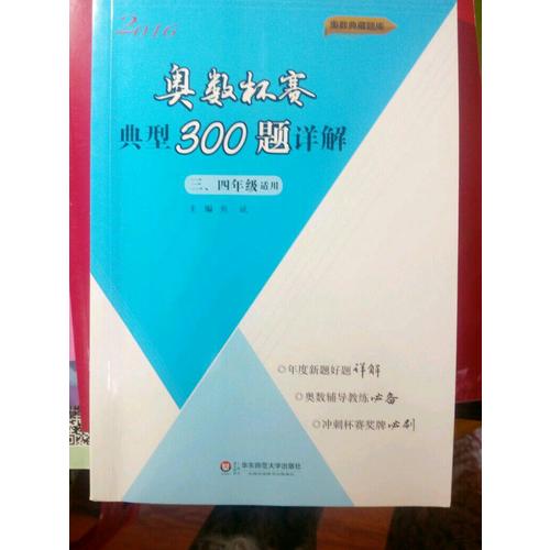 奧數杯賽典型300題詳解·三、四年級（2016）