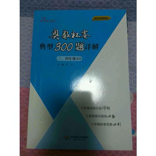 奧數杯賽典型300題詳解·三、四年級（2016）