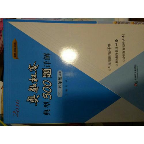 奧數杯賽典型300題詳解·三、四年級（2016）