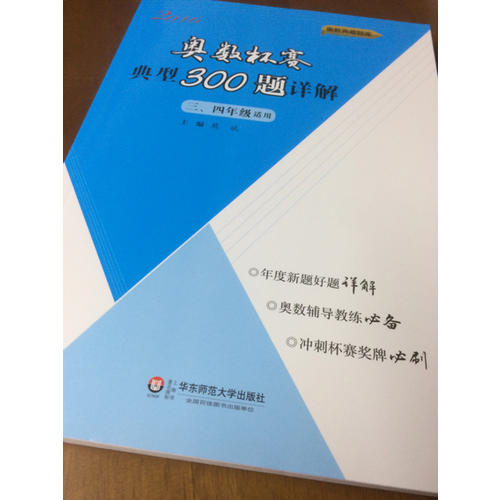 奧數杯賽典型300題詳解·三、四年級（2016）