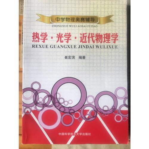 中學(xué)物理奧賽輔導(dǎo)(熱學(xué)光學(xué)近代物理學(xué))