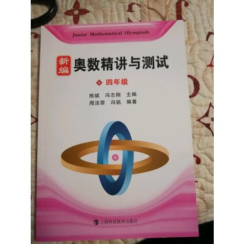 新編奧數精講與測試  四年級