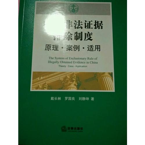 中國(guó)非法證據(jù)排除制度：原理案例適用