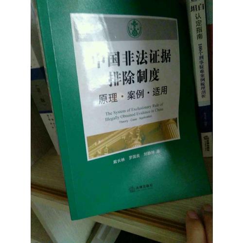 中國(guó)非法證據(jù)排除制度：原理案例適用
