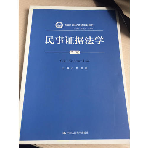 民事證據法學（第二版）