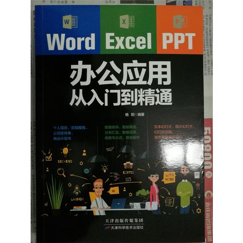 Word/Excel/PPT辦公應用從入門到精通