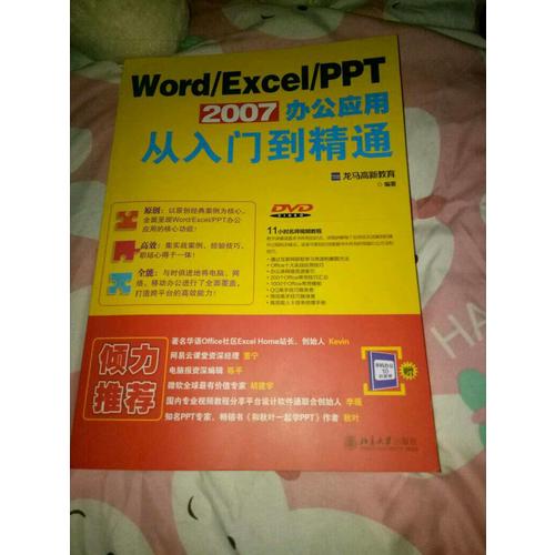 Word/Excel/PPT 2007辦公應(yīng)用從入門到精通