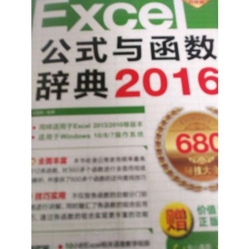 Excel2016公式與函數辭典