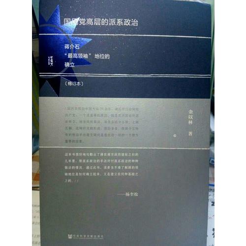 甲骨文叢書·國民黨高層的派系政治