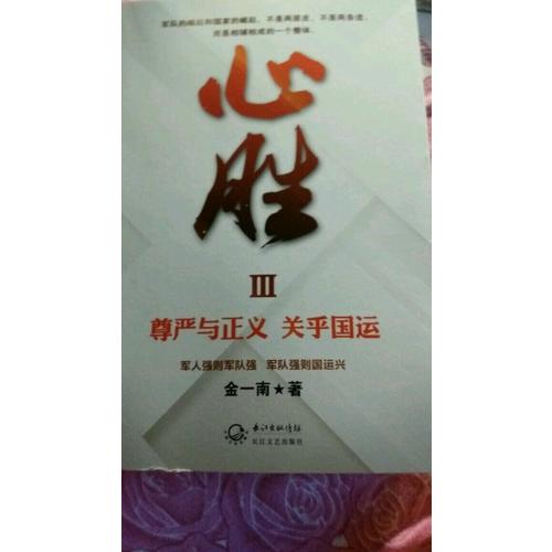 金一南：心勝套裝（全三冊）