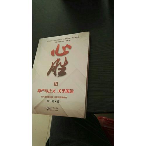 心勝3·尊嚴與正義，關乎國運