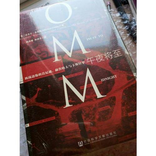 甲骨文叢書·午夜將至:核戰邊緣的肯尼迪、赫魯曉夫與卡斯特羅