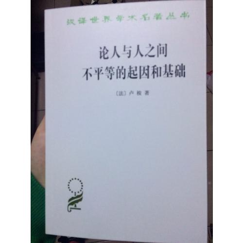 論人與人之間不平等的起因和基礎(chǔ)