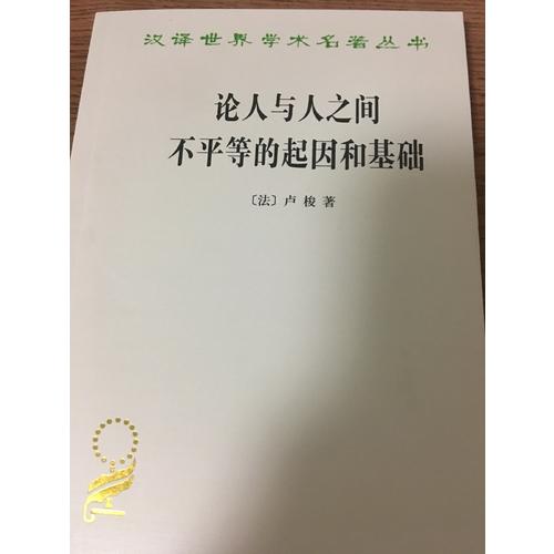 論人與人之間不平等的起因和基礎(chǔ)