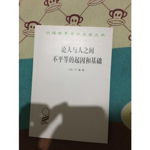 論人與人之間不平等的起因和基礎(chǔ)