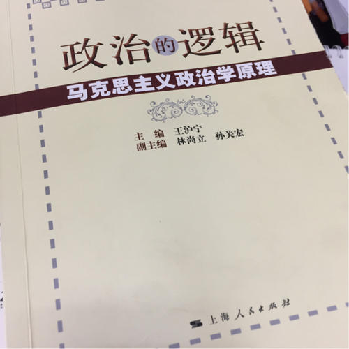 政治的邏輯·馬克思主義政治學原理
